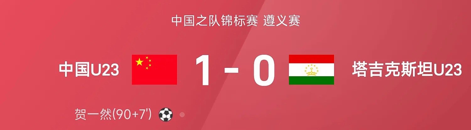 26赛季中国之队锦标赛遵义赛，中国U231-0战胜塔吉克斯坦U23。本场比赛向余