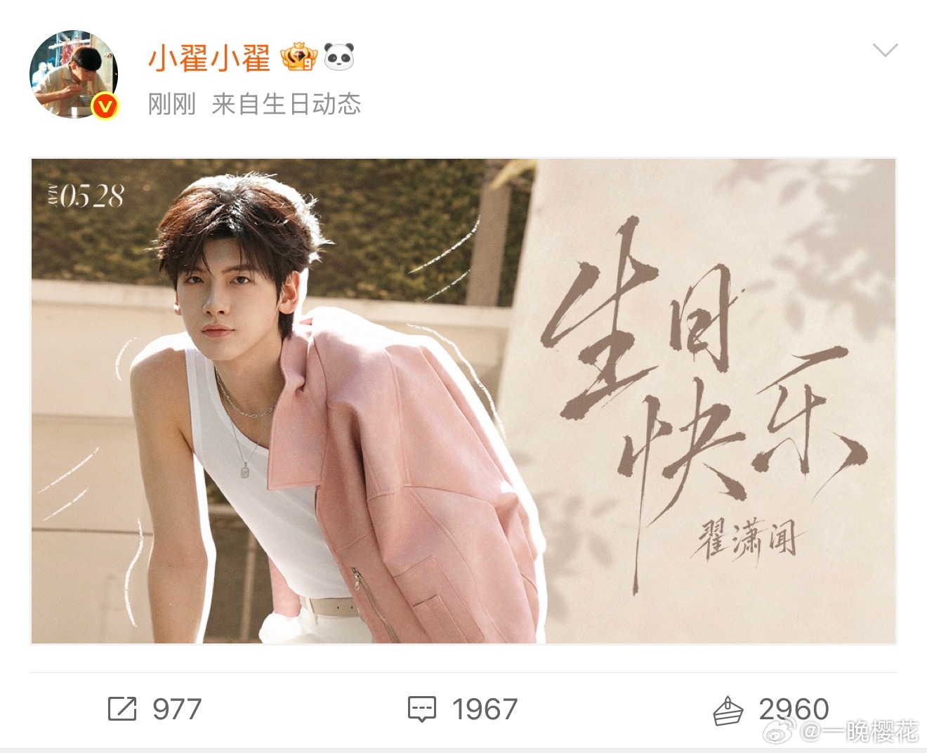 小翟小翟企鹅岛岛主！生日快乐呀！好帅的妆造！喜欢喜欢！翟潇闻生日快乐！希望你永远