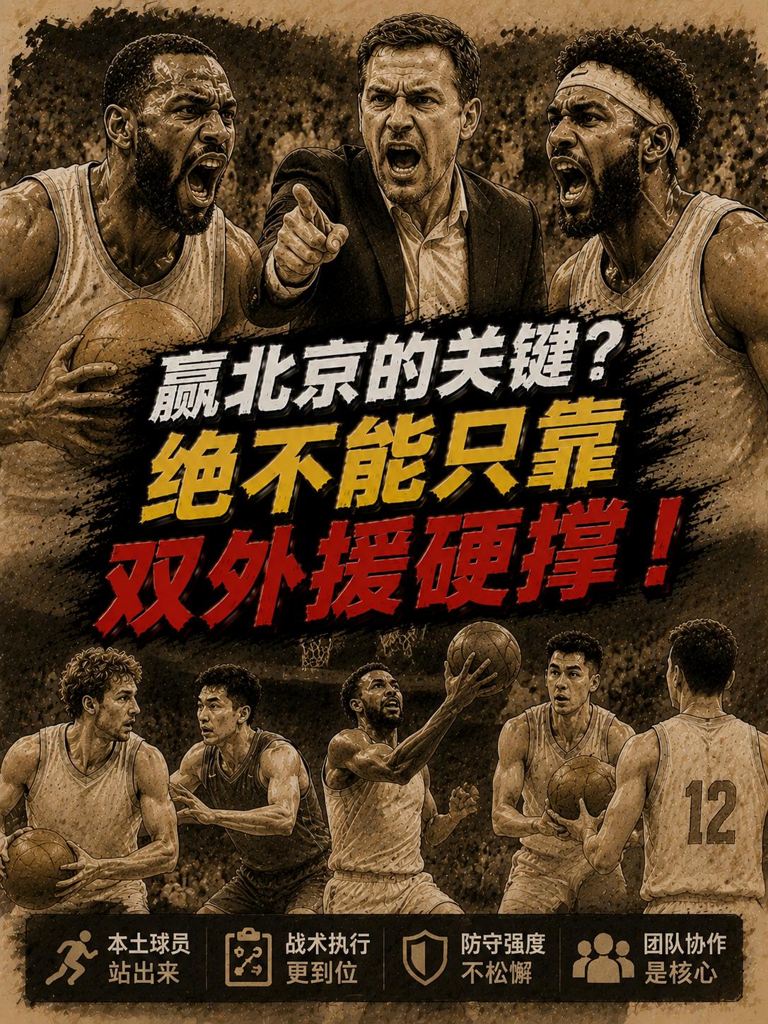 上海赢下北京的密码？绝不能让双外援在前台唱独角戏！理由也很简单，北京队极有可能会