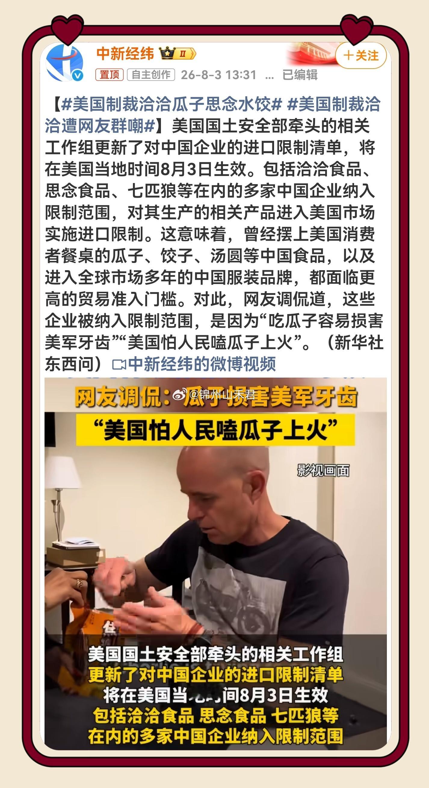 美国制裁洽洽瓜子思念水饺 从芯片到瓜子水饺，美式“国家安全”的边界越发荒谬。既然