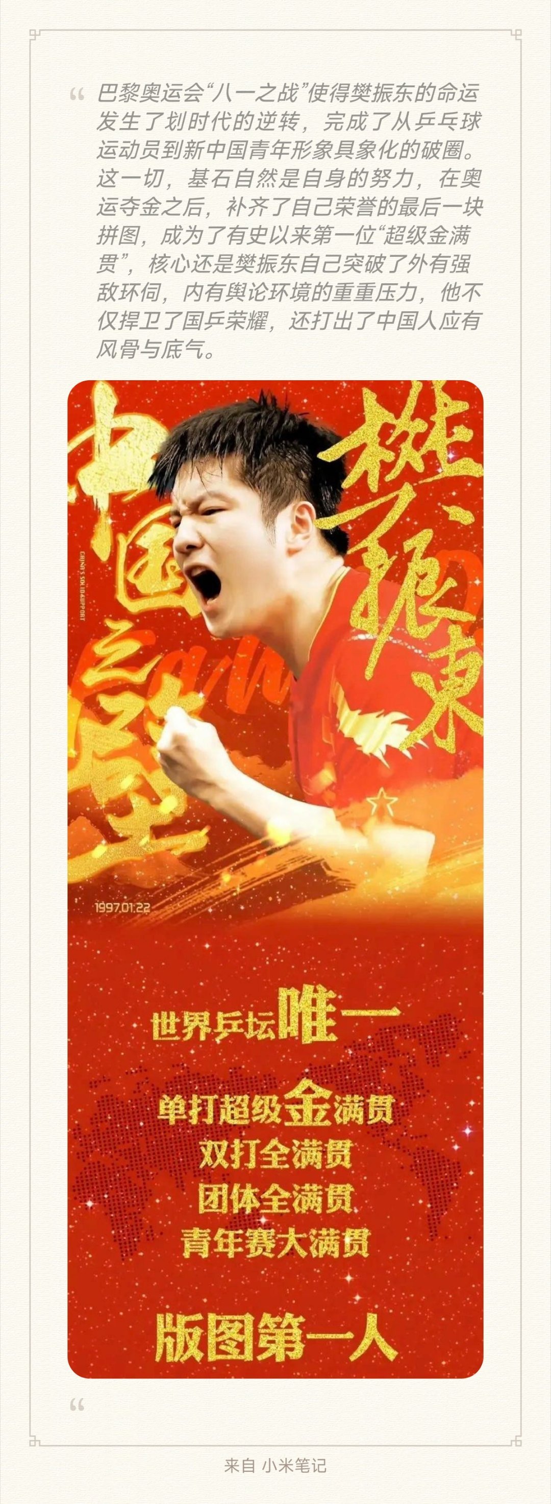 巴黎奥运会“八一之战”使得樊振东的命运发生了划时代的逆转，完成了从乒乓球运动员到