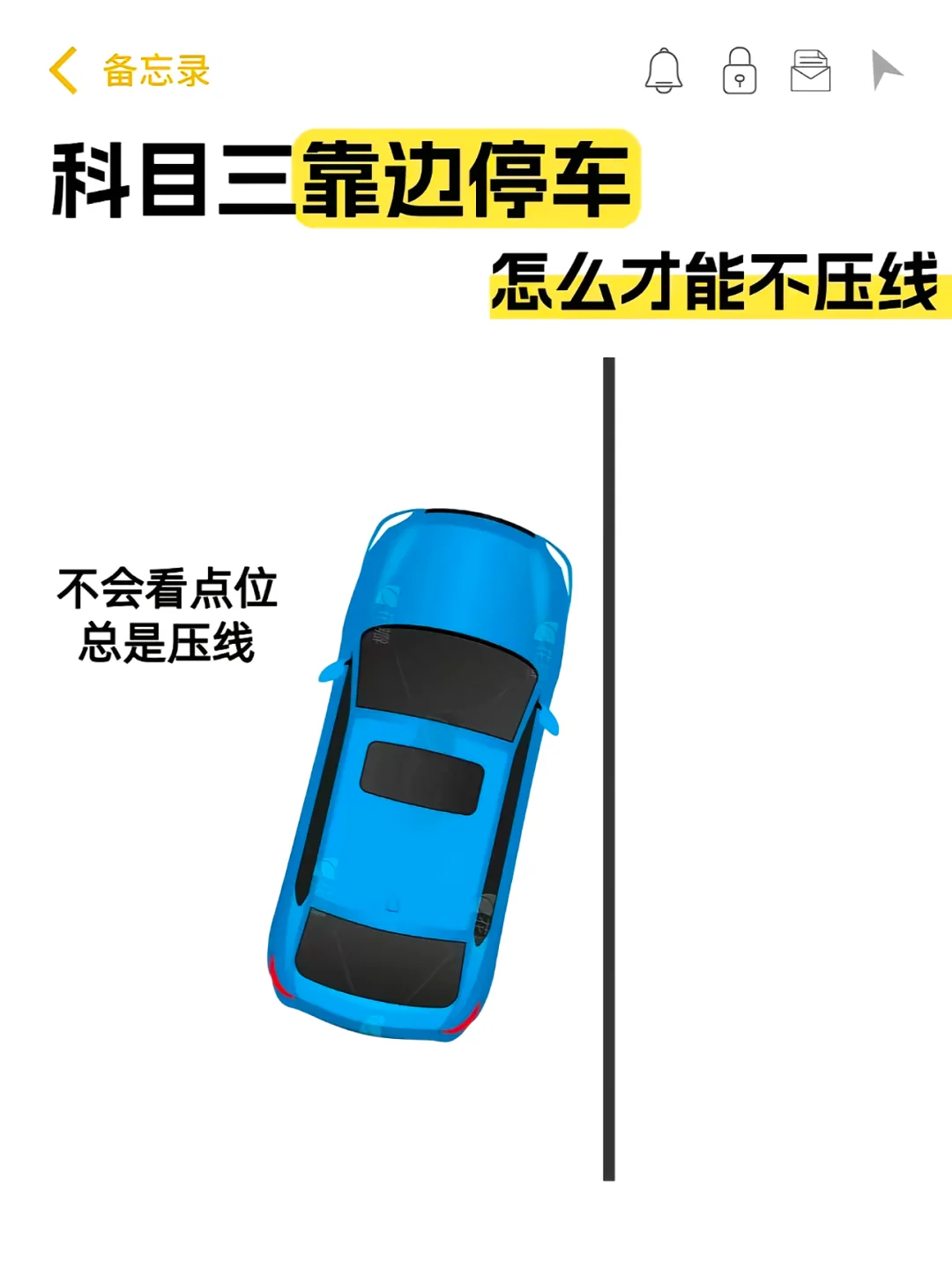 ＜ 备忘录 科目三靠边停车 怎么才能不压线 注意事项 ①开转向灯后，默...