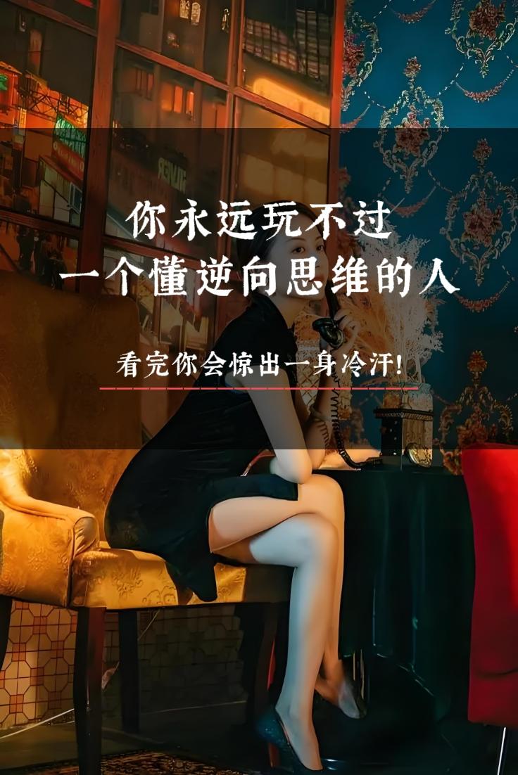 #思维 #逆向思维 #思维格局 #图文掘金计划