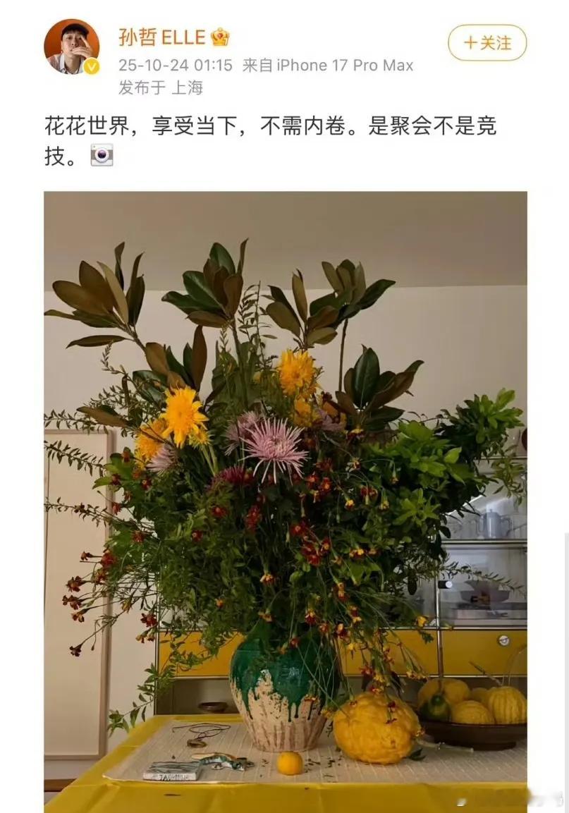 10月24日凌晨，ELLE主编孙哲深夜发文“花花世界，享受当下，不需内卷。是聚会