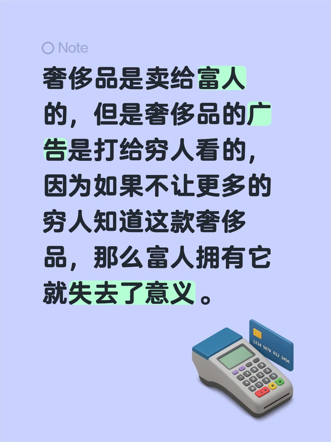 奢侈品是卖给富人的，但是奢侈品的广告是打给穷人看的，因为如果不让更多的穷人知道这