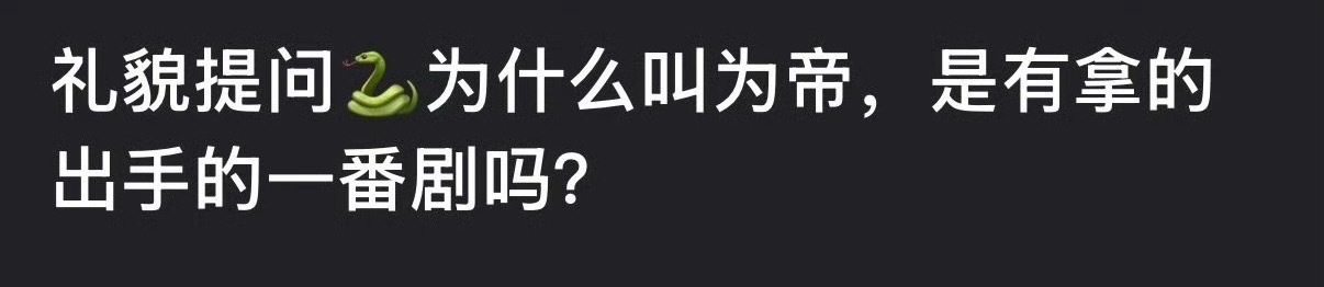 邓为为什么叫为帝？他有没有拿得出手的一番剧？ 
