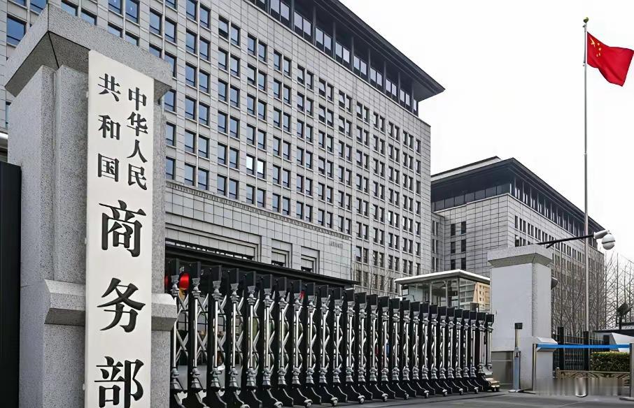 商务部今天这个表态，太刚了！
“强烈不满、坚决反对”
“将科研合作政治化、武器化