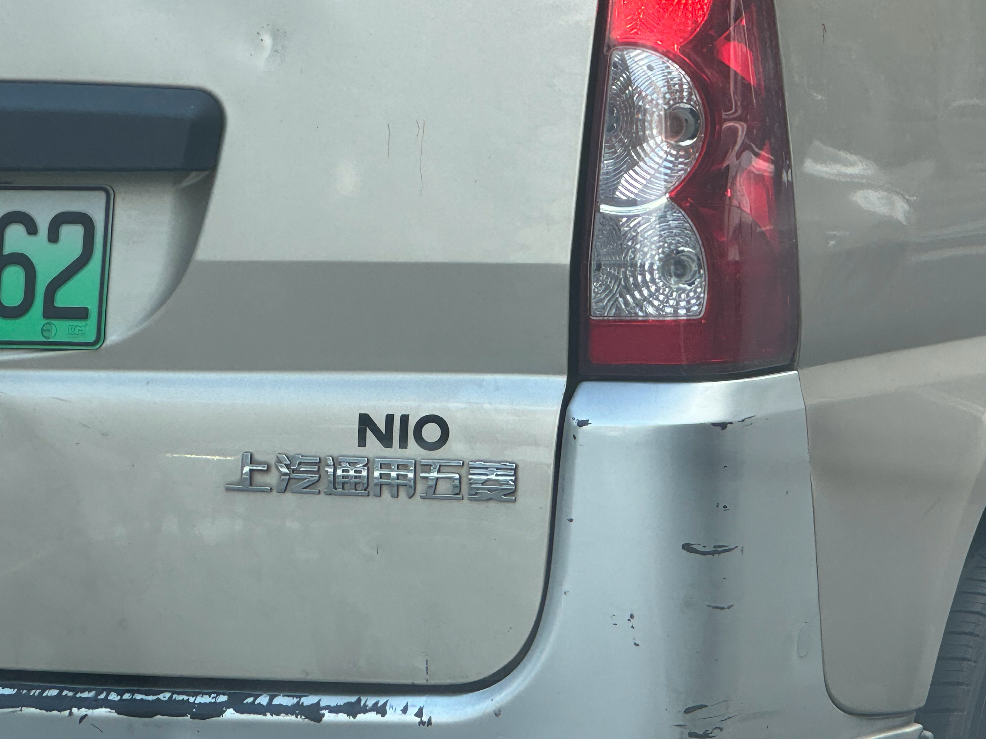 NIO 上汽通用五菱[doge] ​​​