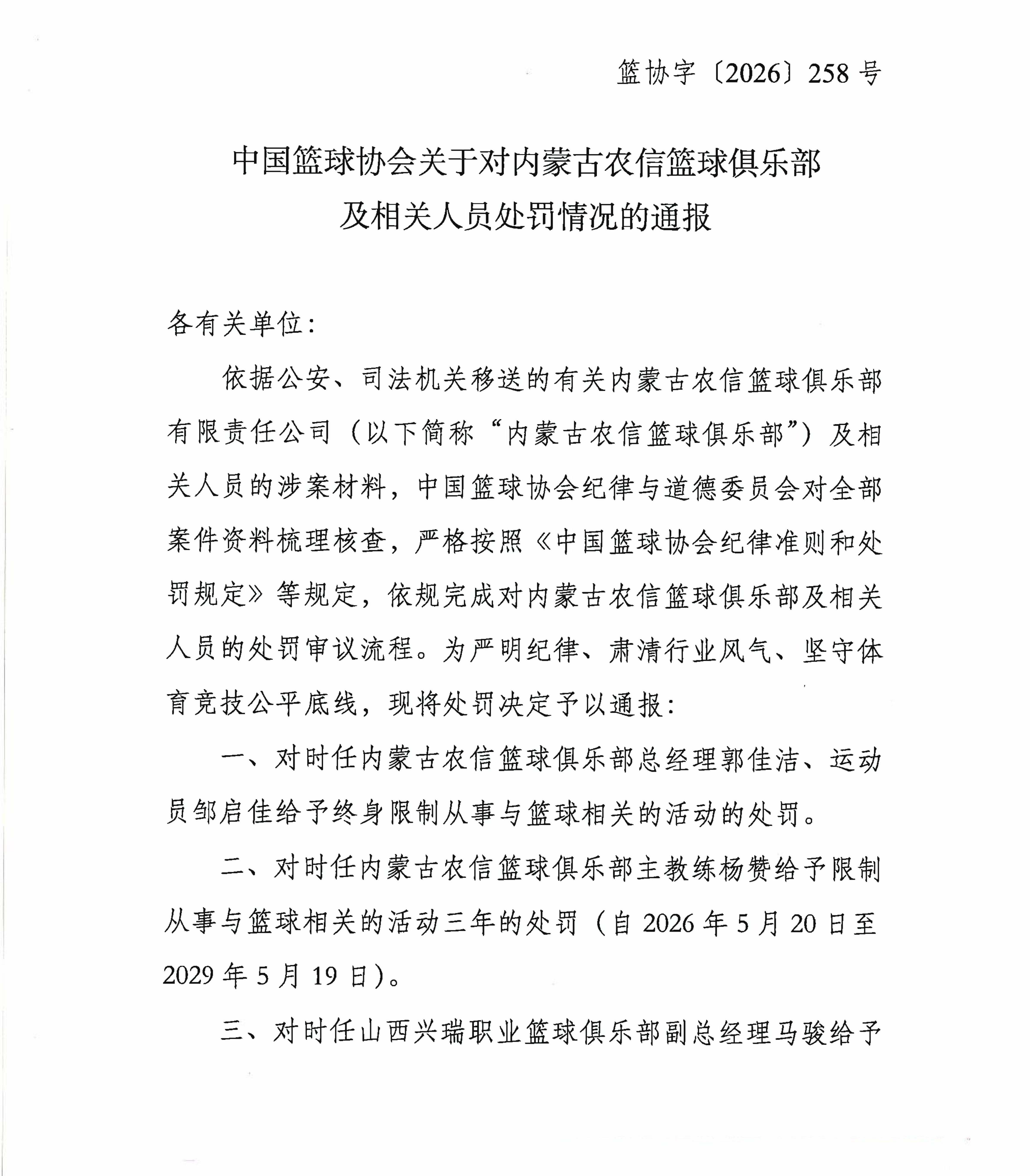 内蒙古女篮总经理运动员行贿被终身禁赛 篮协公告：内蒙古女篮总经理郭佳洁、运动员邹