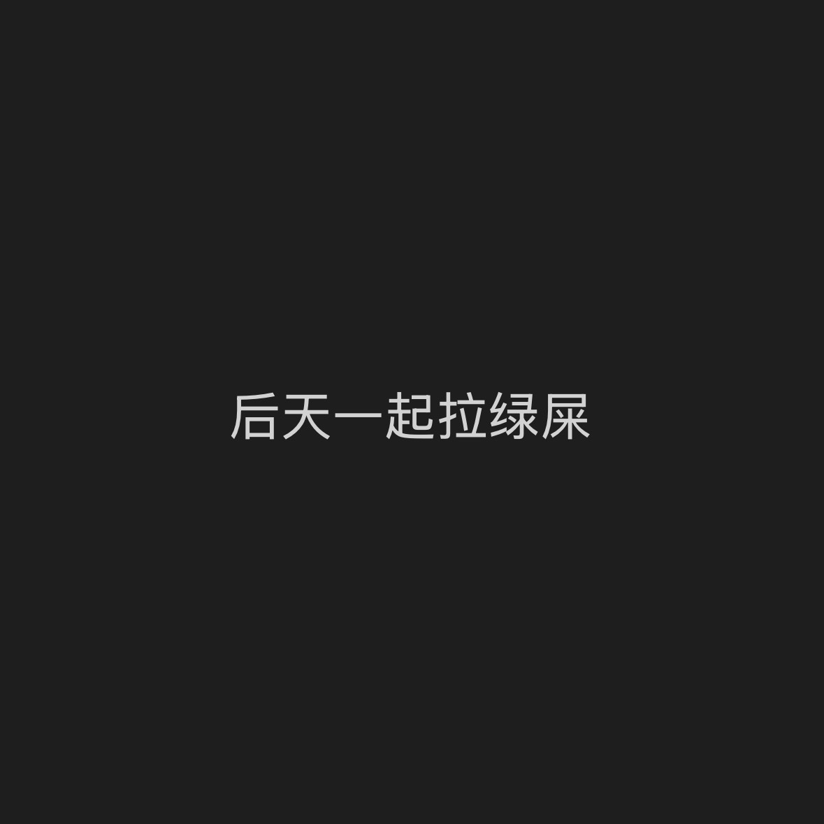 多美好的一句约定 
