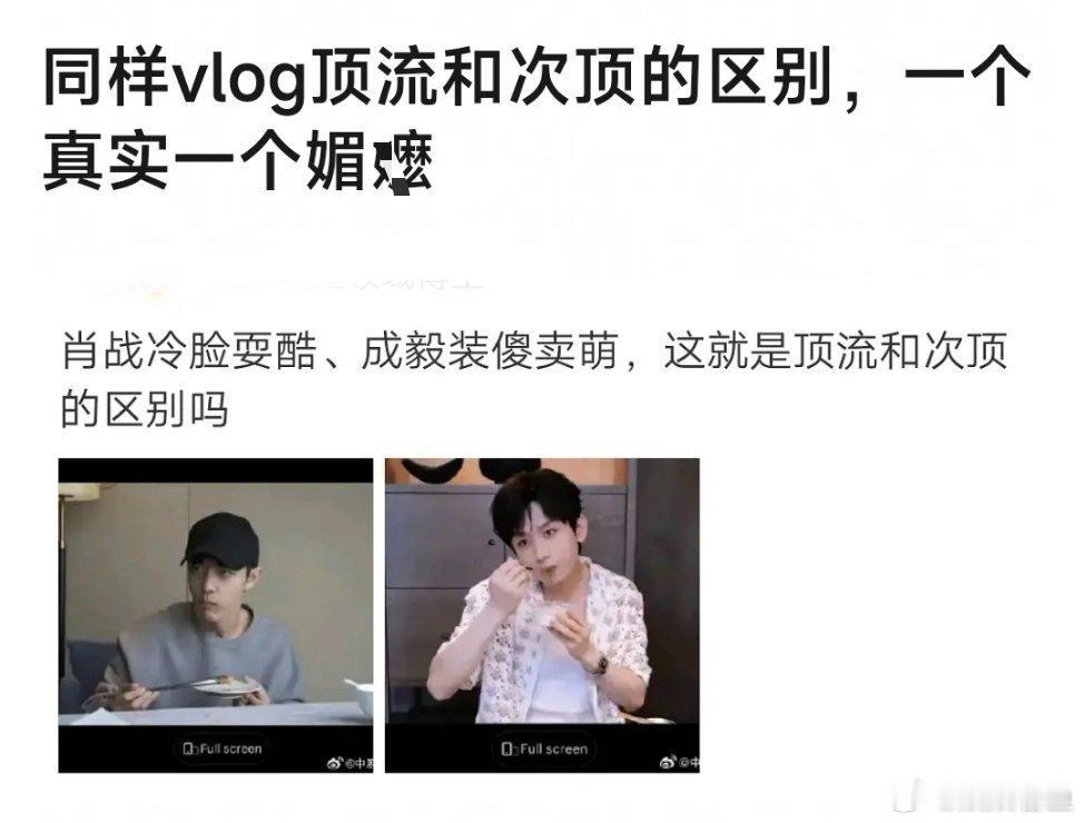 这就是肖战和成毅vlog的区别 ​​​