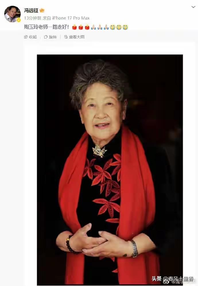 1月15日，著名电影表演艺术家陶玉玲在北京去世，享年92岁，冯远征、曹可凡发文悼