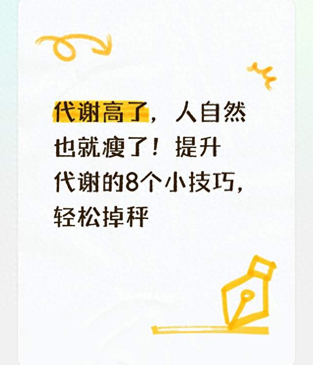 代谢高了，人自然也就瘦了！提升代谢的8个小技巧，轻松掉秤