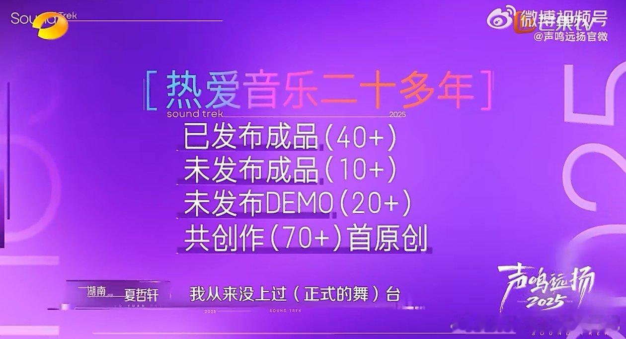 民间音乐人站到台前有多不容易 声鸣远扬 夏哲轩家乡舞台唱原创，关键时刻音不准入待