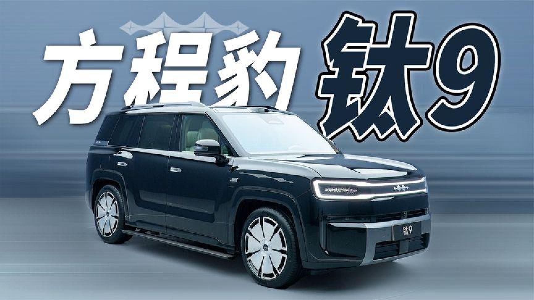 有什么差异化？体验方程豹钛9