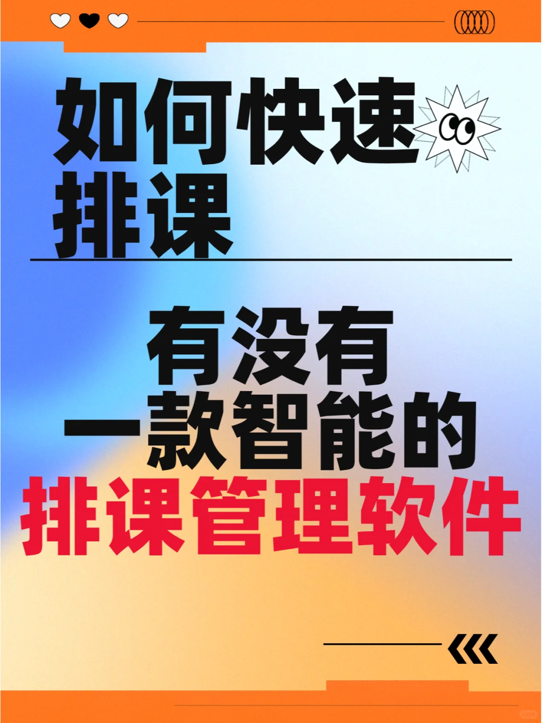 有没有一款适合素质教育智能的排课管理软件
