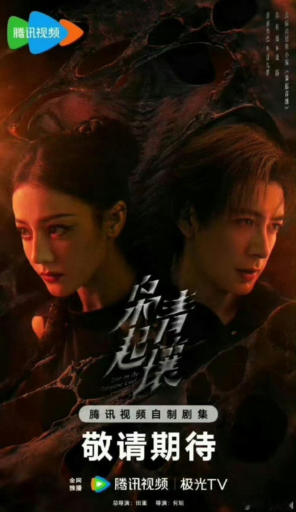 【二胖发布】枭起青壤本月开播 根据尾鱼同名小说改编，田里、何坦导演，迪丽热巴、陈