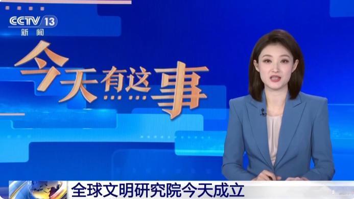 全球文明研究院今日成立！

今日（22 日），由中国社会科学院设立的高端综合性学