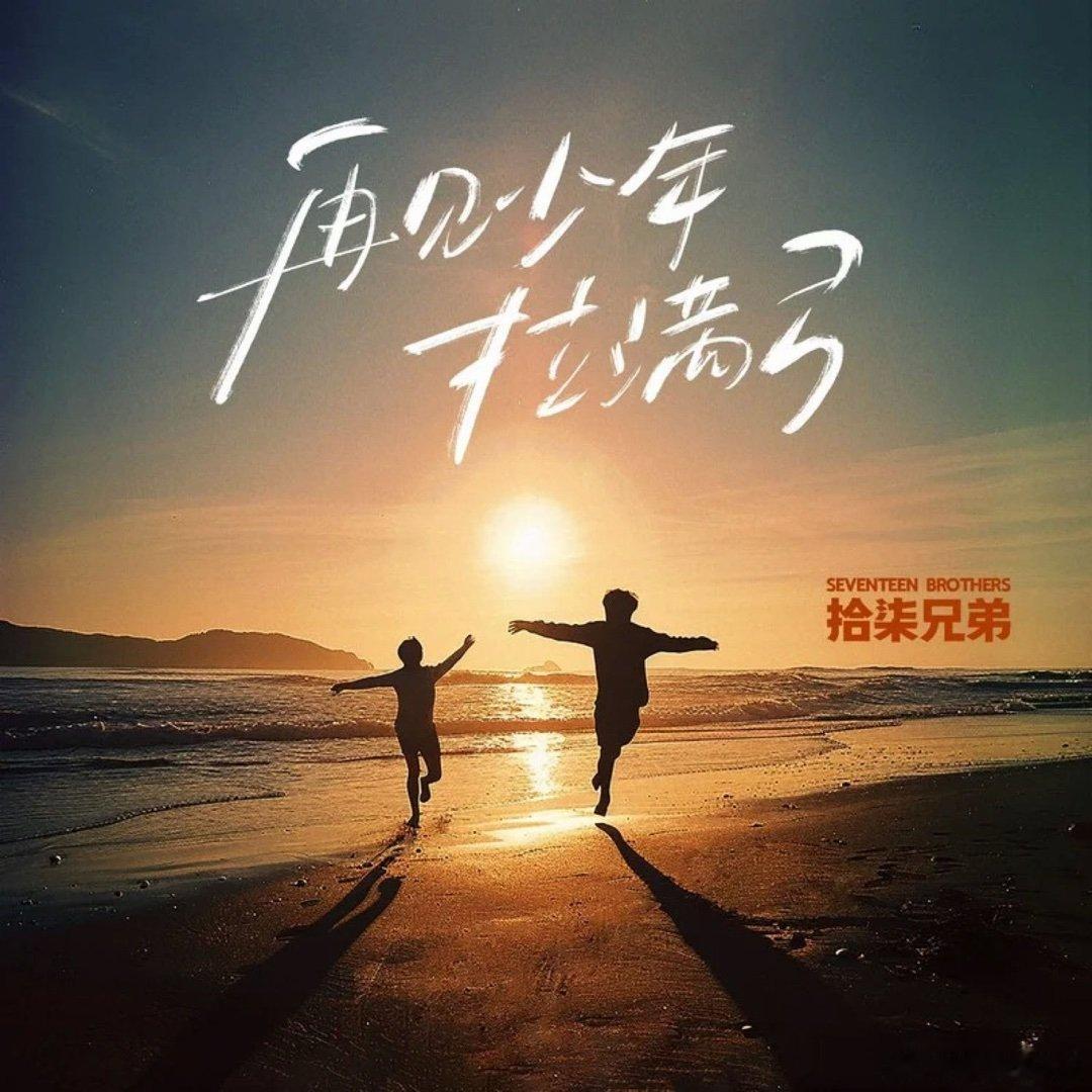 拾柒兄弟《再见少年拉满弓》再见少年拉满弓 