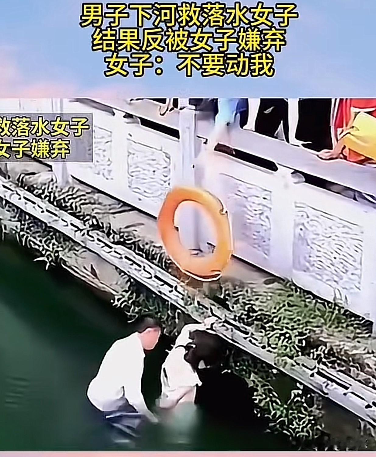 刷到这样一个视频
男子救人反被遭骂？这水不深，却让人心凉！

落水女子被救后竟然