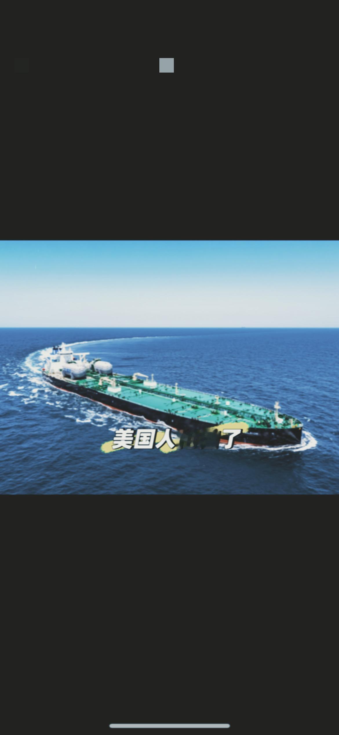 美国扣船想立威？

中国反制组合拳让霸权算盘落空！

美方以为扣几艘中企商船就能