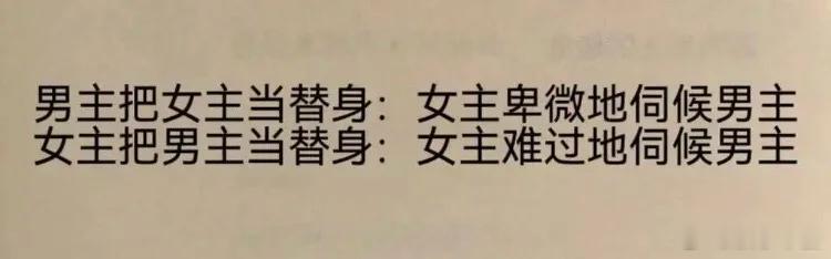 哈哈哈哈哈哈，我真不行了，替身和被替身倒霉的都是女主。 
