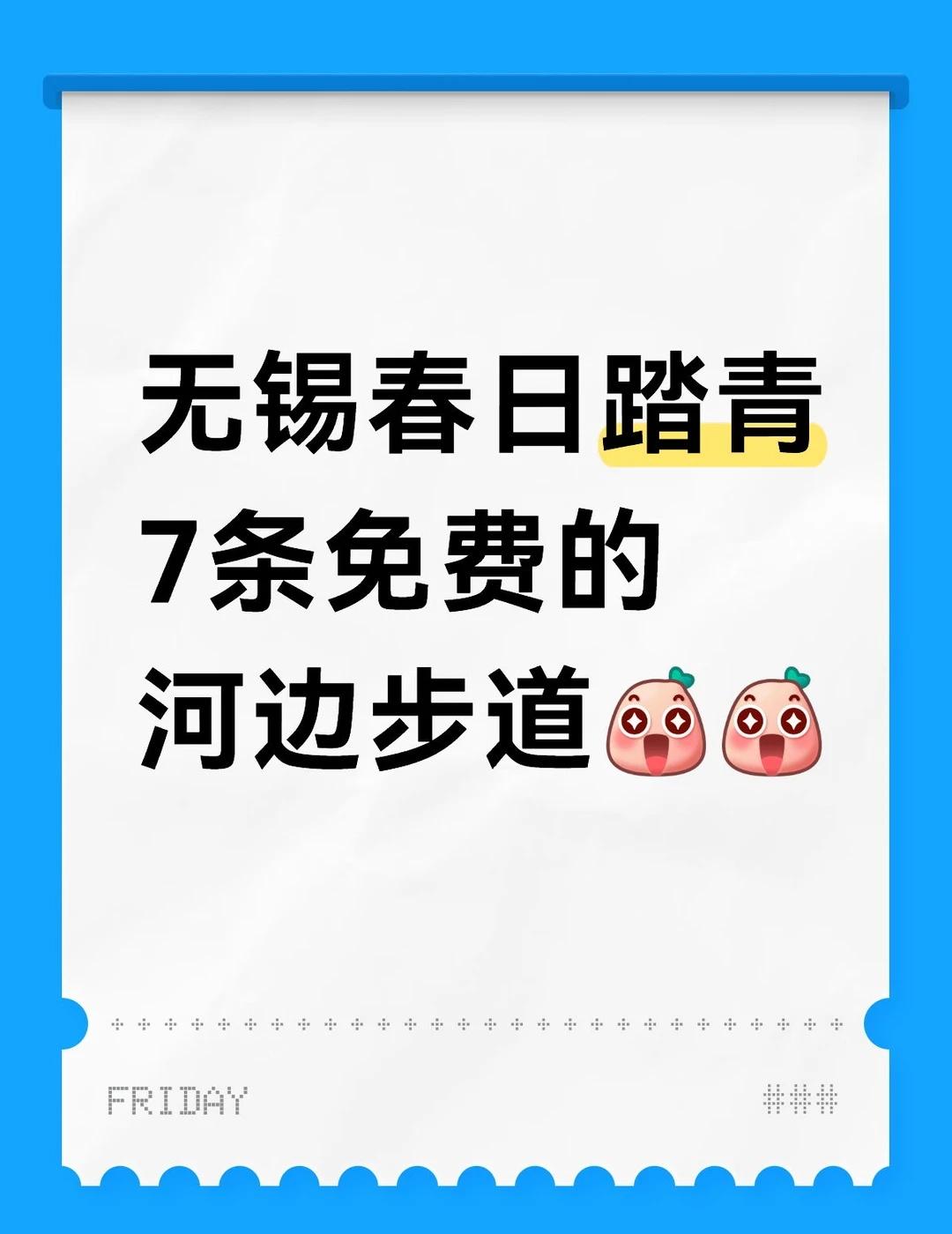 无锡春日踏青攻略🌿 7 条免费河边步道
春天来啦，无锡这些免费的河边步道太适合