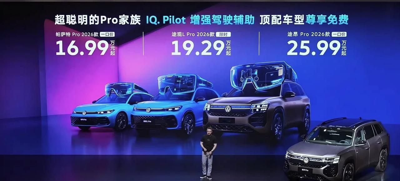 2026款上汽大众Pro家族上市
升级新一代IQ. Pilot增强驾驶辅助
限时