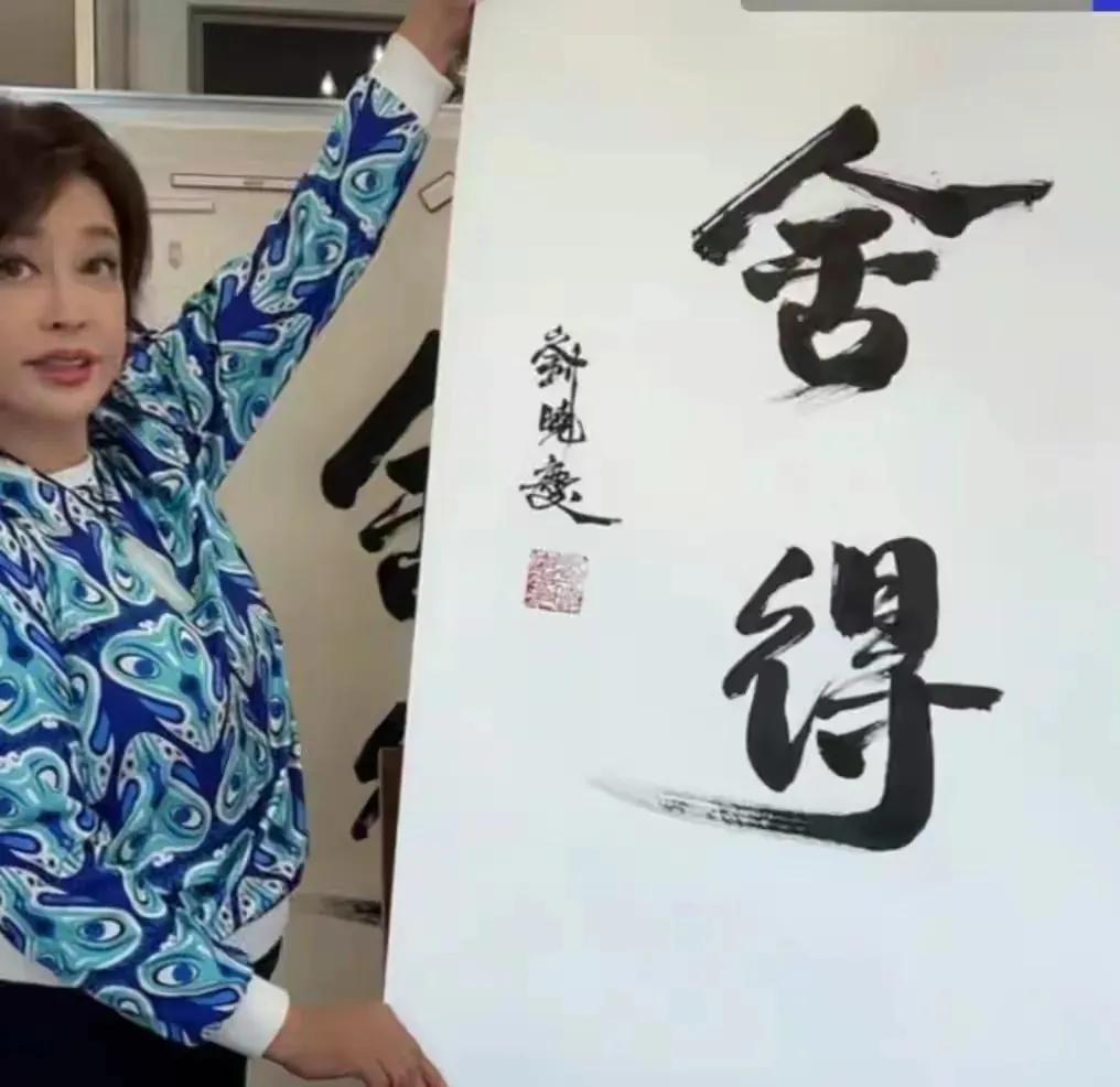 你对刘晓庆写字卖钱怎么看？真是瞎操心❤️啊！刘晓庆，任何人，她只要不违法违规。她