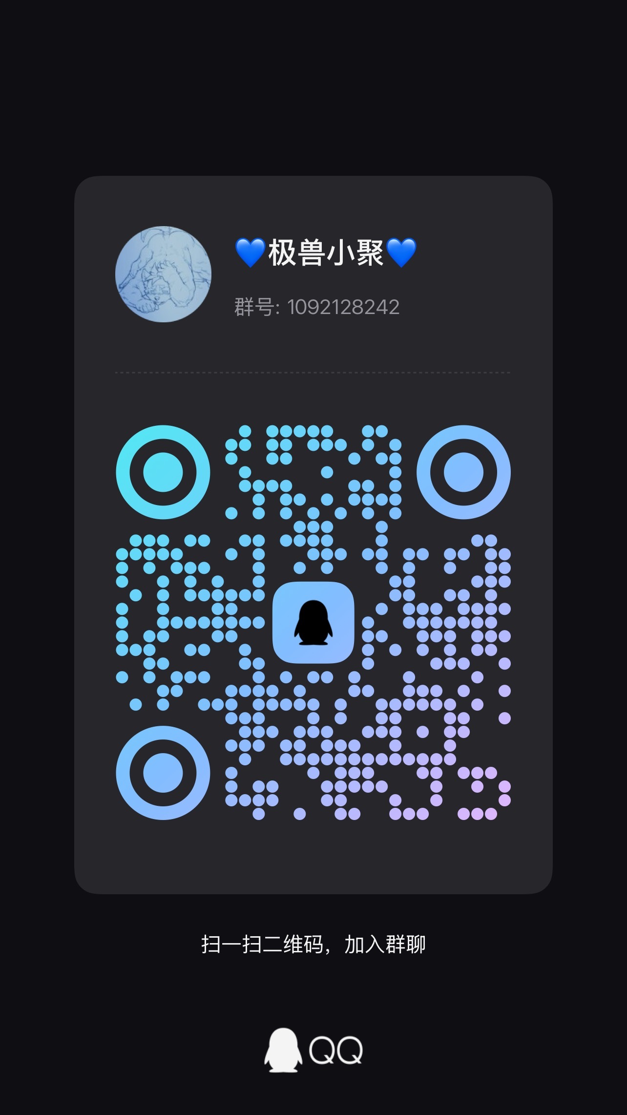 这是这次上海"极兽聚"我拉的小群，方便大家线下联络用，可以在里面约人吃饭小聚，也