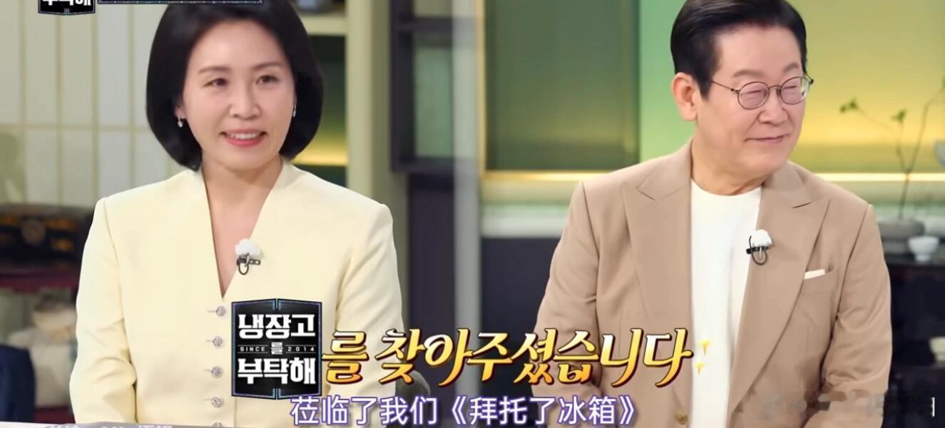 韩娱太敢了《拜托了冰箱》请来历代级嘉宾，李在明总统携夫人出镜！韩国娱乐立国名不虚