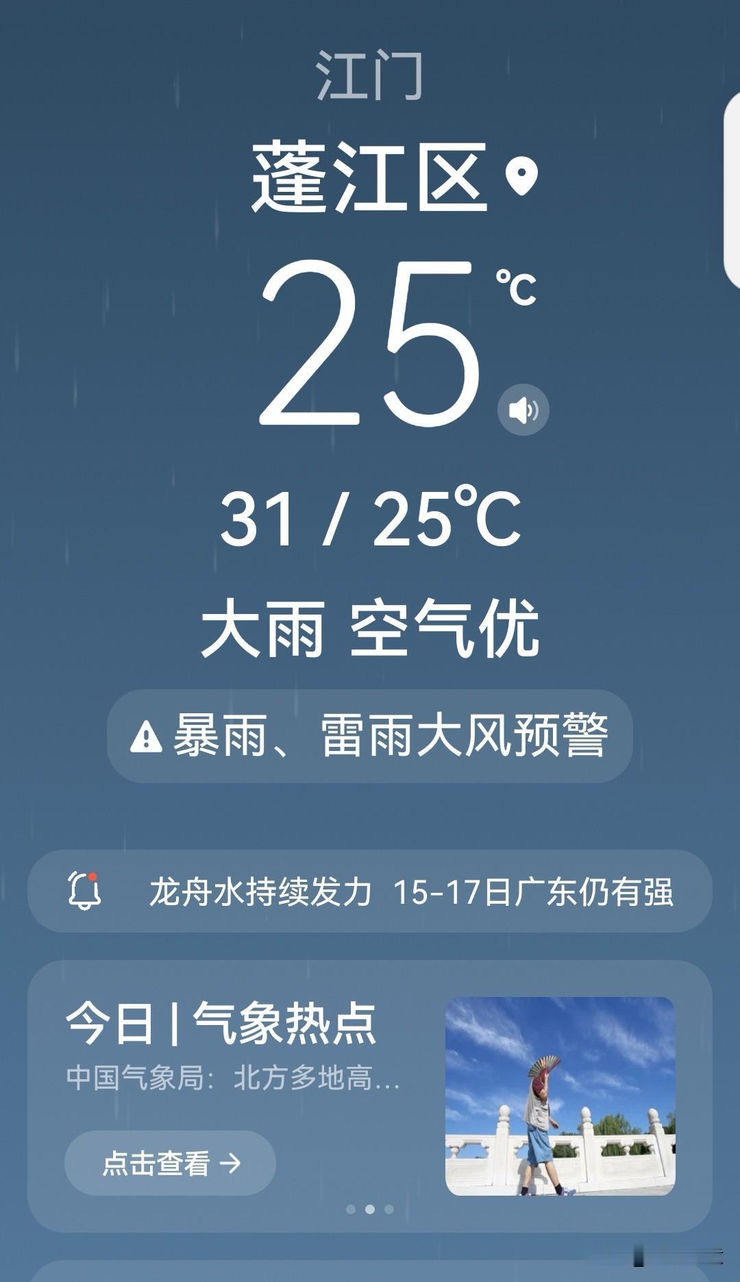 早上气温31°，依然持续闷热走势。然而，下午下了一场大暴雨，温度直降至25°，所