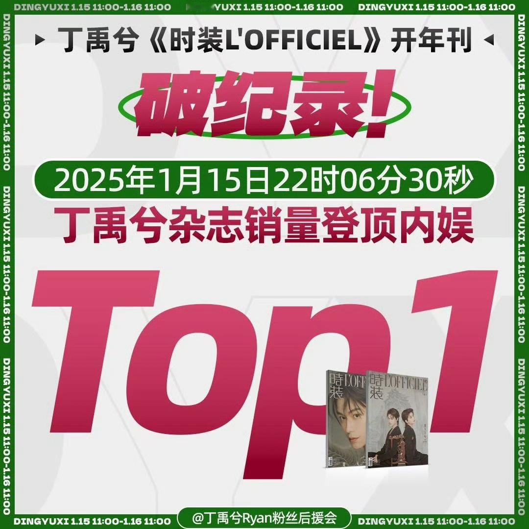 丁禹兮杂志销量打破王一博保持了近五年的记录，登顶内娱TOP1。流量已经拉满了，背