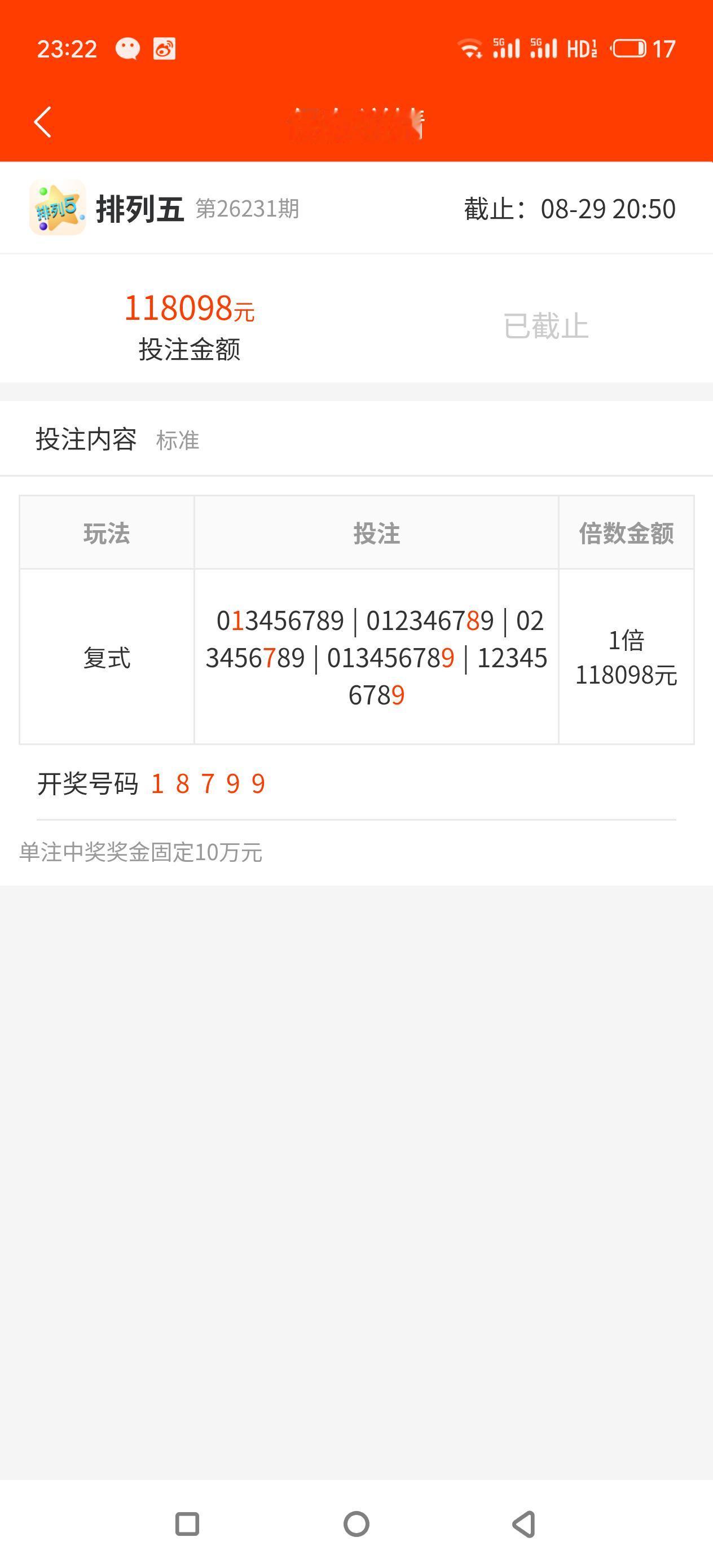 唉，终于中了，花118098元，中奖10万，这虽然败了，但是幸运啊！