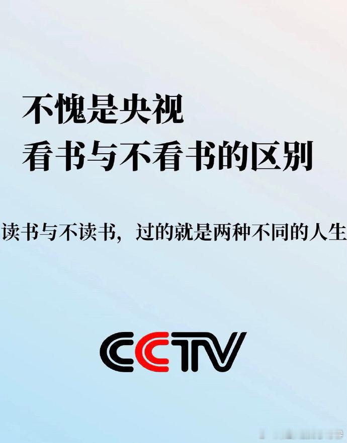 不愧是央视！看书与不看书的区别 ​ ​​​