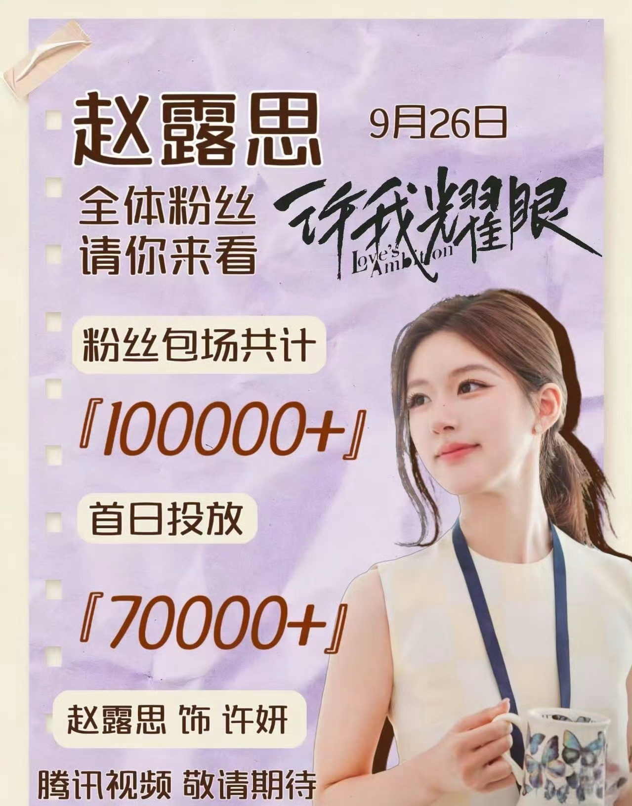 赵露思粉丝许我耀眼10万云包场，好大方啊～ ​​​