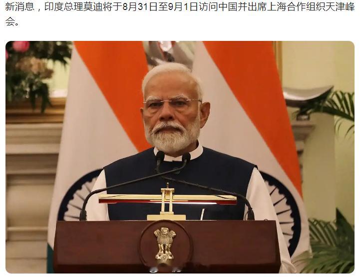 莫迪老仙，将在8月31日~9月1日抵达中国！这个行程，被称为7年来首次！而就在半