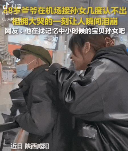火到人民日报了！陕西咸阳，88岁老爷爷在机场接孙女。谁知，孙女走到他面前都没认出