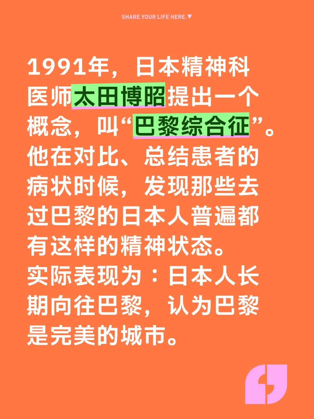 1991年，日本精神科医师太田博昭提出一个概念，叫“巴黎综合征”。 他...