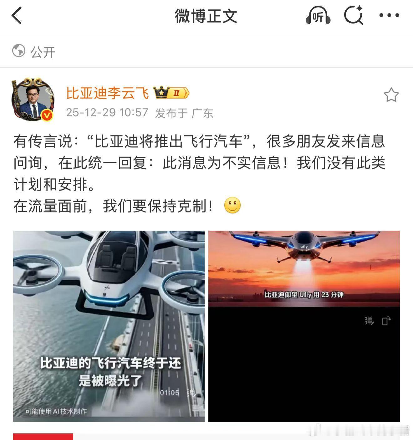 比亚迪澄清：没有推出飞行汽车的计划和安排这些自媒体就别造谣了倨能聊比亚迪