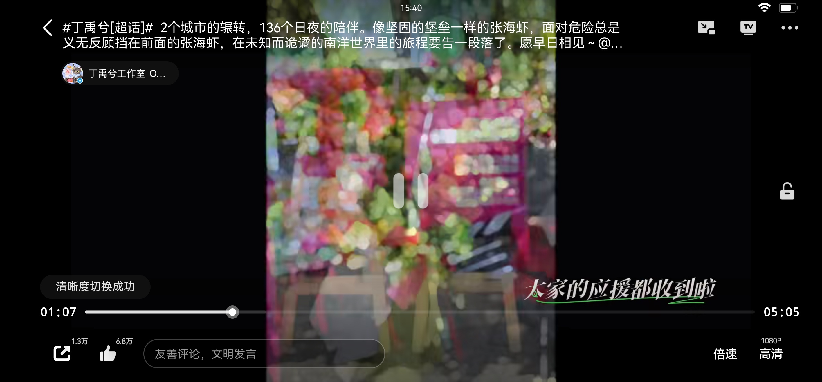 1:08，大家的应援都收到啦 