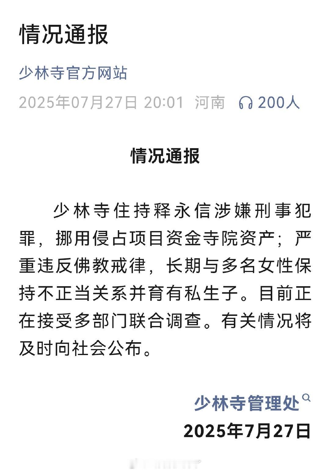 这竟然是真的！！[拜拜][拜拜]少林寺主持释永信被查 ​​​