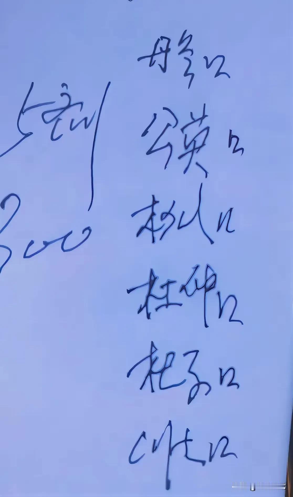 这个药方写着六种药材名称，你认识了那种药材？我觉得这六种药材，最难认的是第三种和