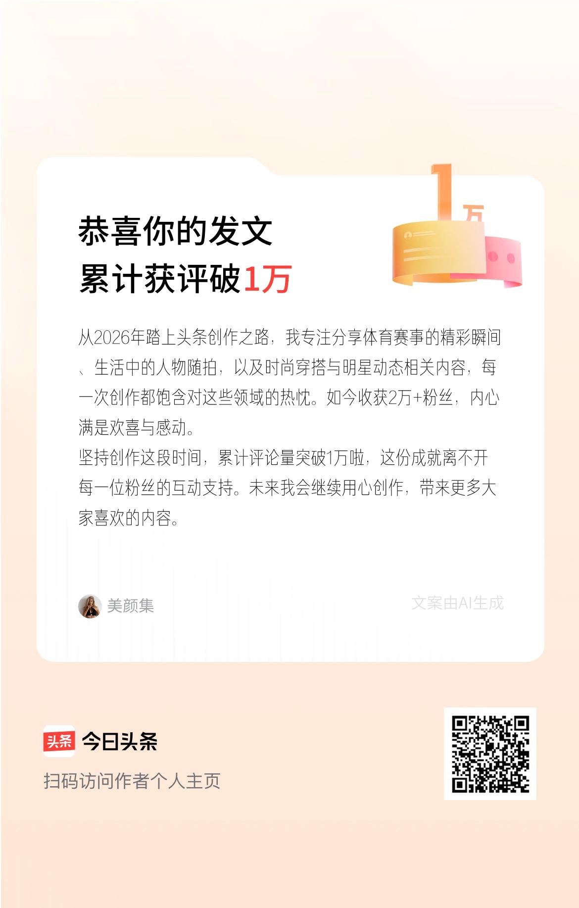 从2026年踏上头条创作之路，我专注分享体育赛事的精彩瞬间、生活中的人物随拍，以