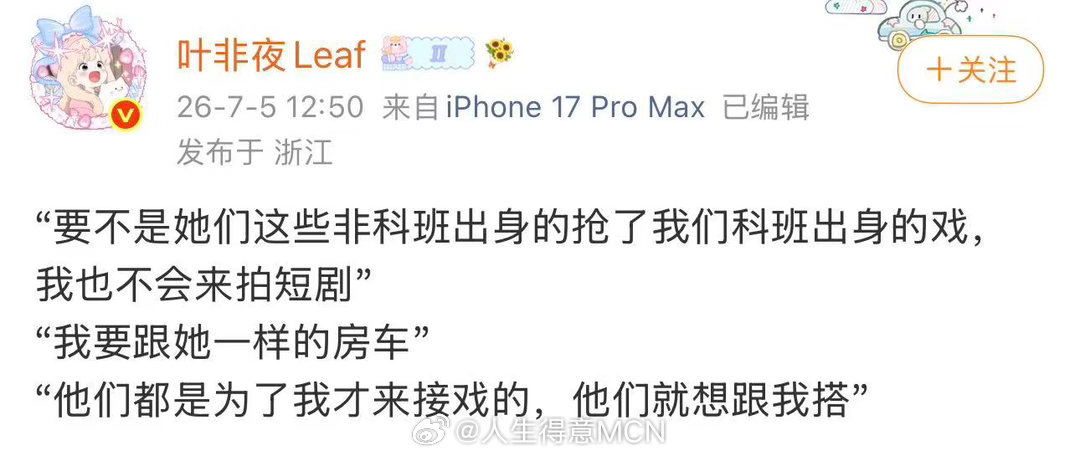 叶非夜再曝郭宇欣发言曝郭宇欣称非科班出身的抢了科班出身的戏叶非夜再曝郭宇欣发言：
