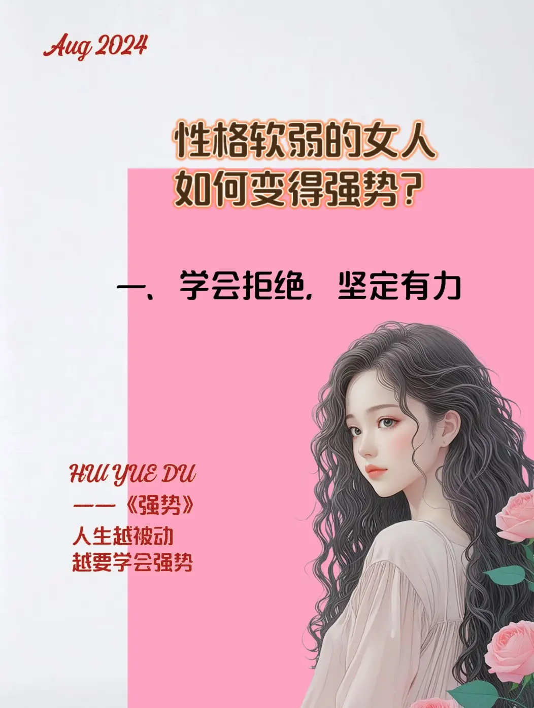 性格软弱的女人如何变得强势？ 一、学会拒绝，坚定有力，大大方方的拒绝别...