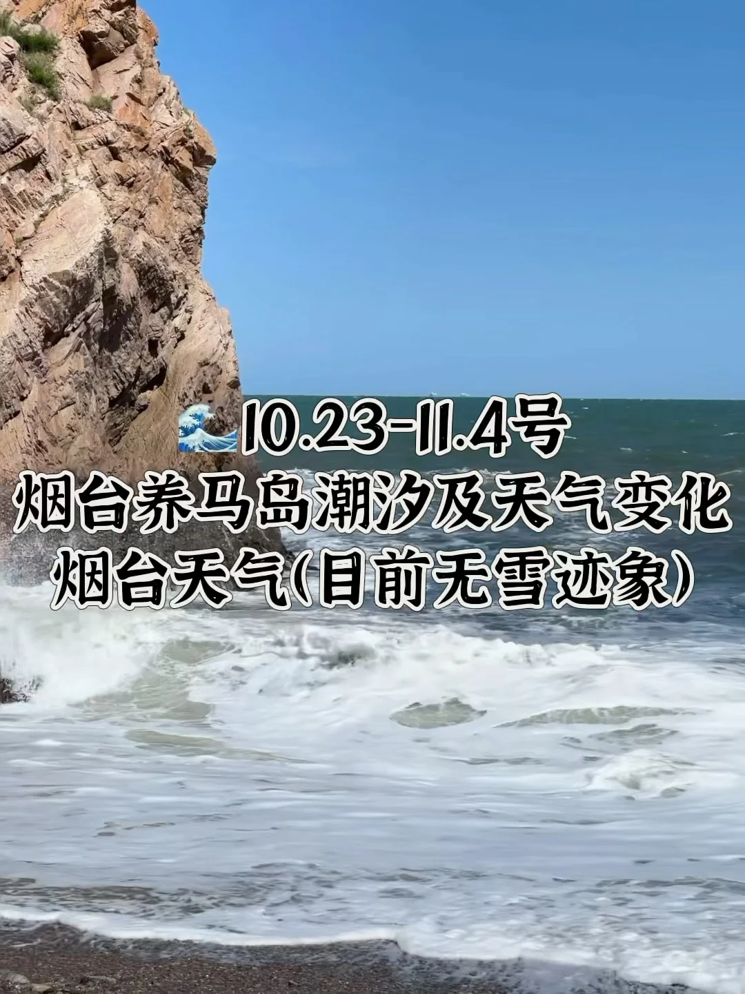 📍10.23-11.4号烟台养马岛潮汐及天气变化