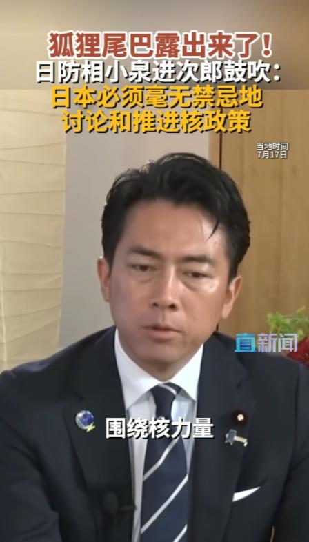 日本真的敢碰核红线？日本防卫大臣小泉进次郎在一档网络访谈节目中公然表态，主张日本