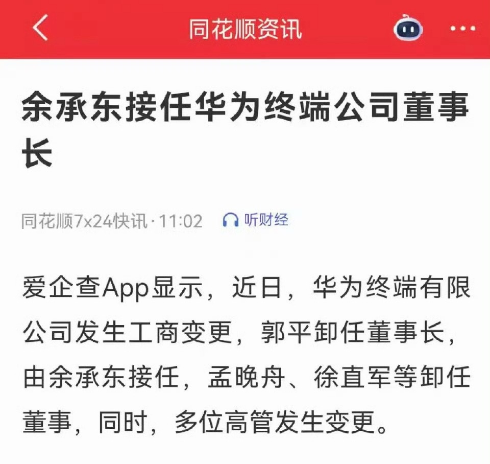 孟晚舟卸任华为终端公司董事余承东接任华为终端公司董事长 从BG终端到终端，UP?