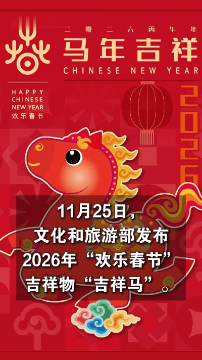 春节还没到，“吉祥马”已经先跑来了！ 2026年“欢乐春节”全球活动吉祥物正式亮